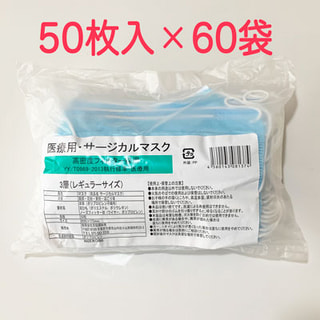 50枚入×60袋(3,000枚) 医療用・サージカルマスク CE欧州規格適合品