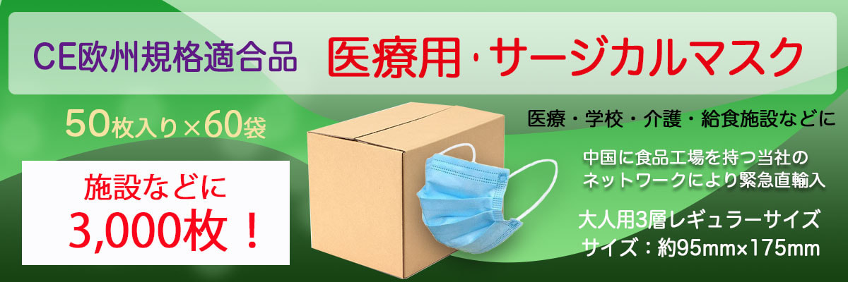 50枚入×60袋(3,000枚) 医療用・サージカルマスク CE欧州規格適合品