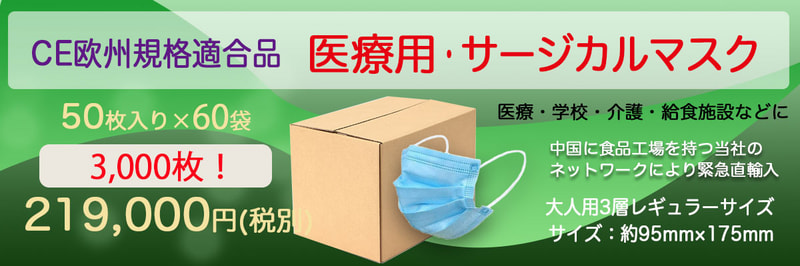 50枚入×60袋(3,000枚) 医療用・サージカルマスク CE欧州規格適合品