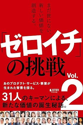 「ゼロイチ」の挑戦vol.2 出版！