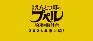 映画「えんとつ町のプペル」続篇来年春公開🎥